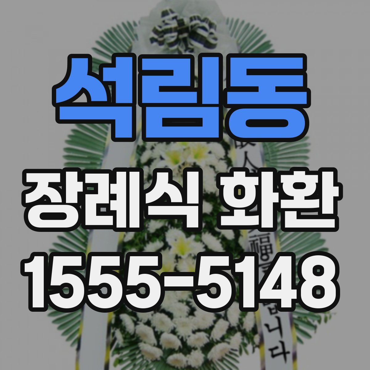 석림동 장례식 화환