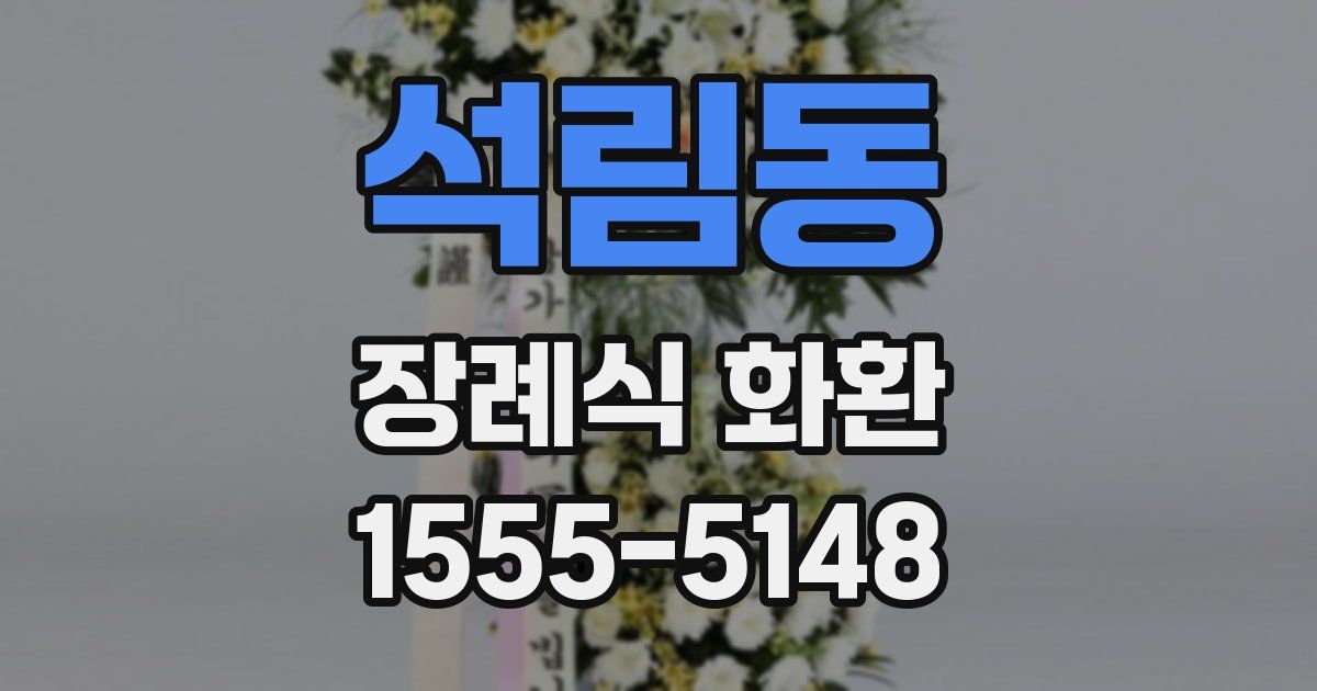 석림동 장례식 화환