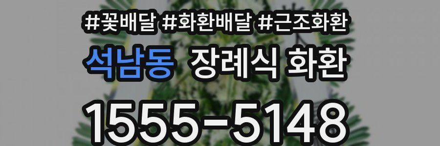 석남동 장례식 화환