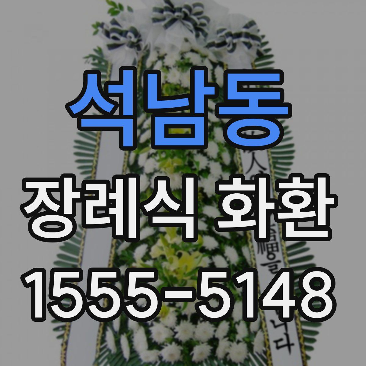 석남동 장례식 화환