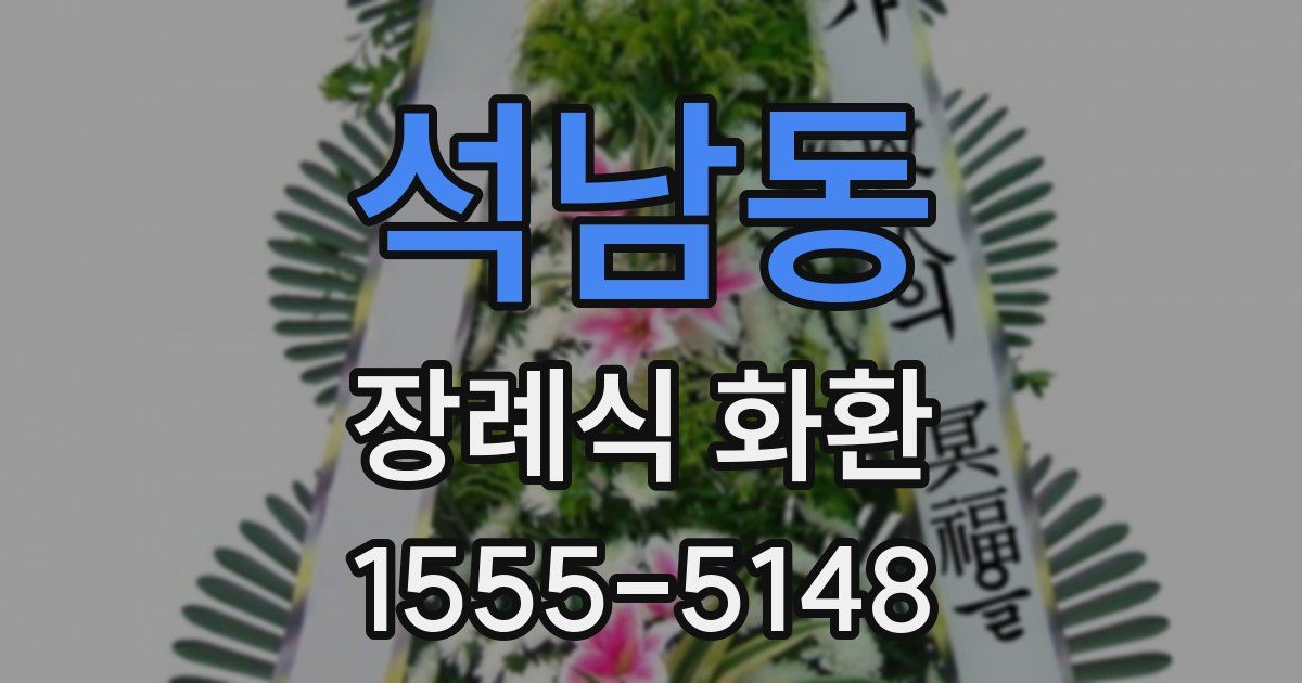 석남동 장례식 화환