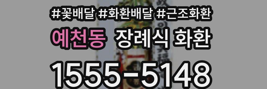 예천동 장례식 화환