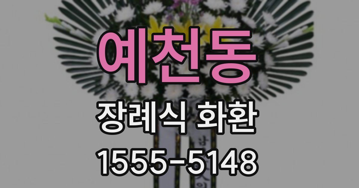 예천동 장례식 화환