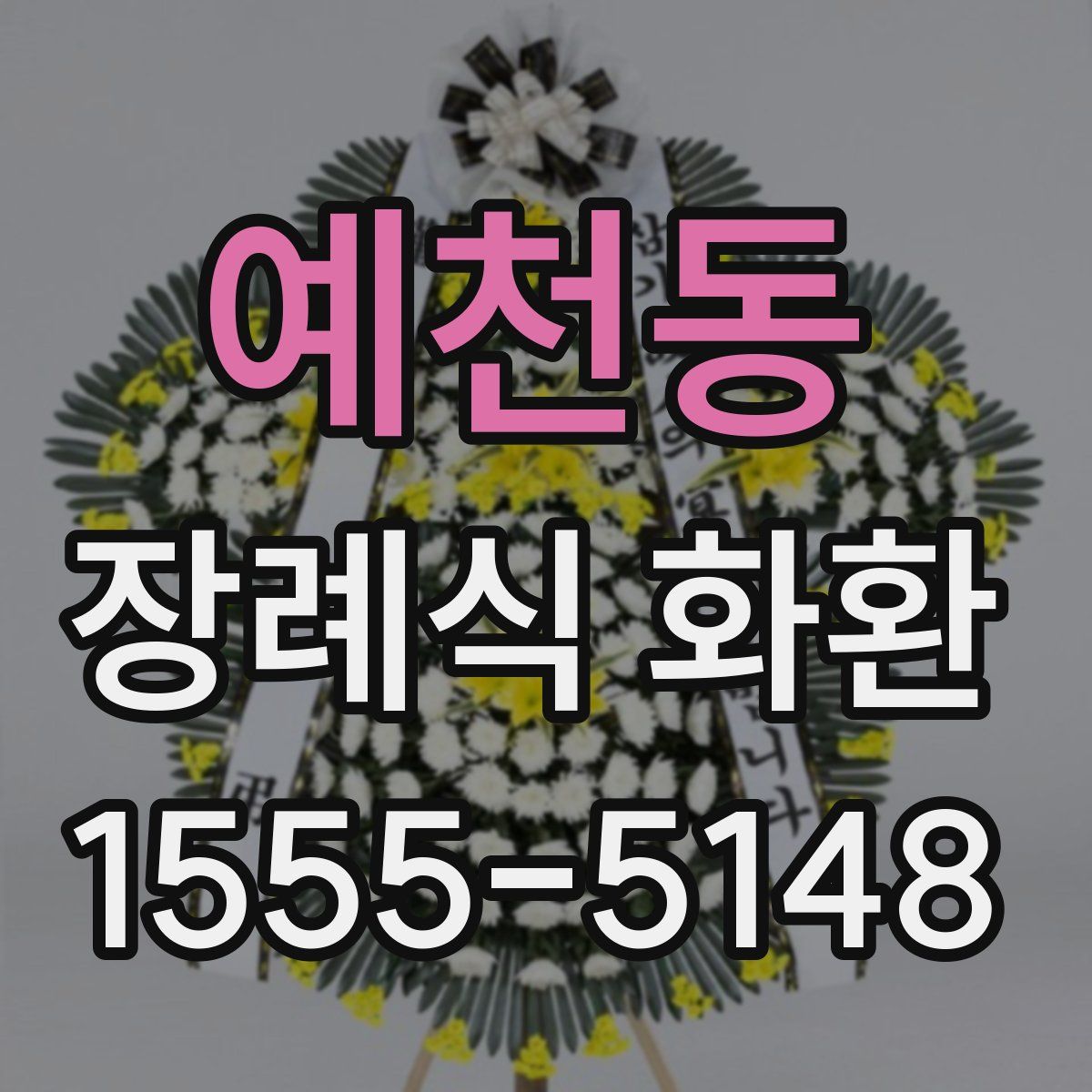 예천동 장례식 화환