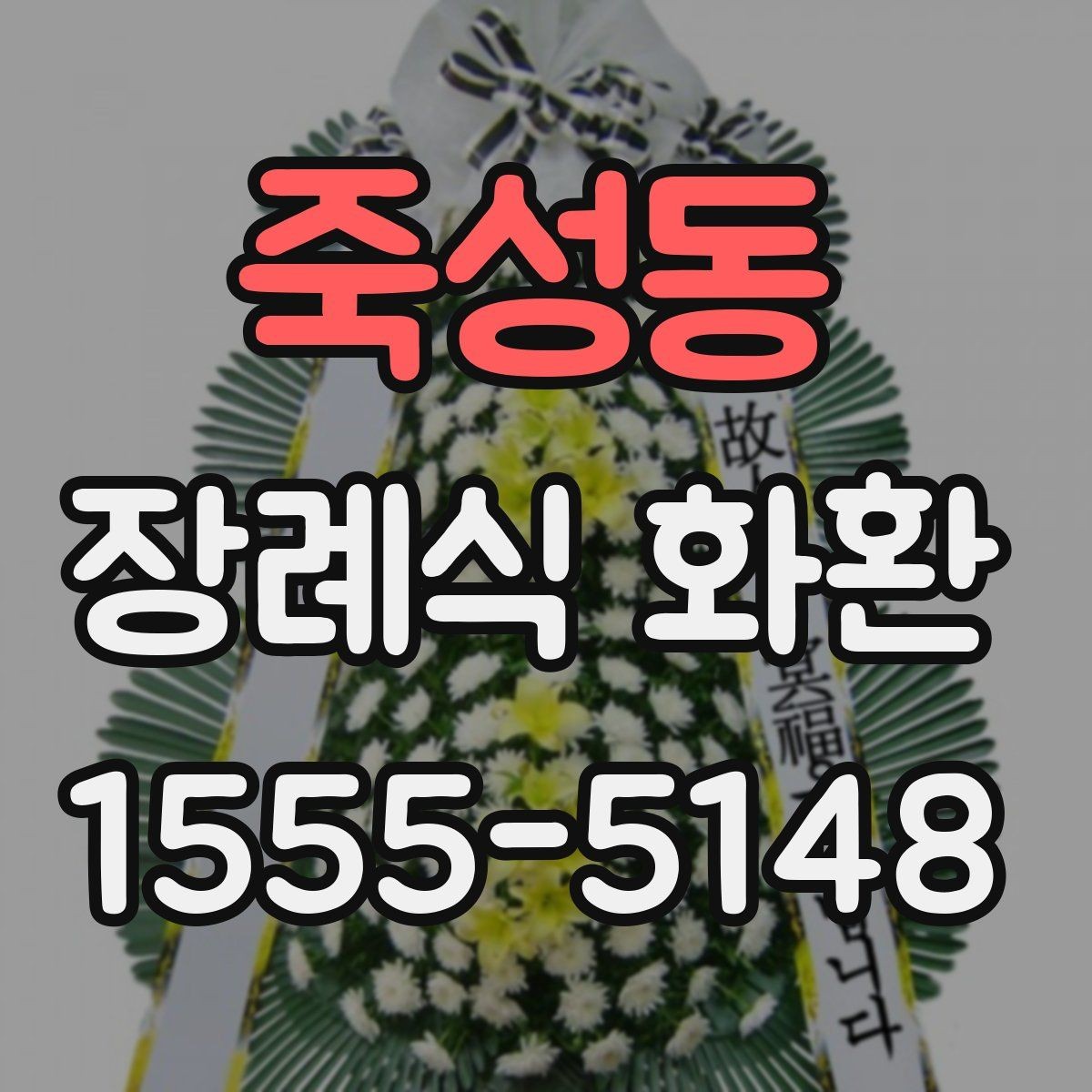 죽성동 장례식 화환 문구 작성에 도움이 되는 예시