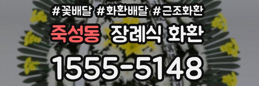죽성동 장례식 화환