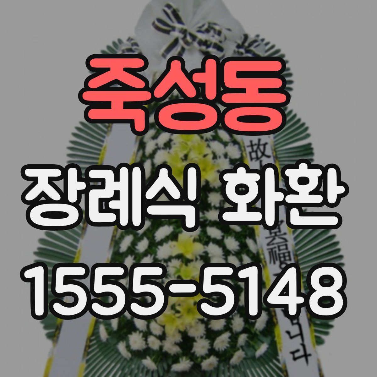 죽성동 장례식 화환