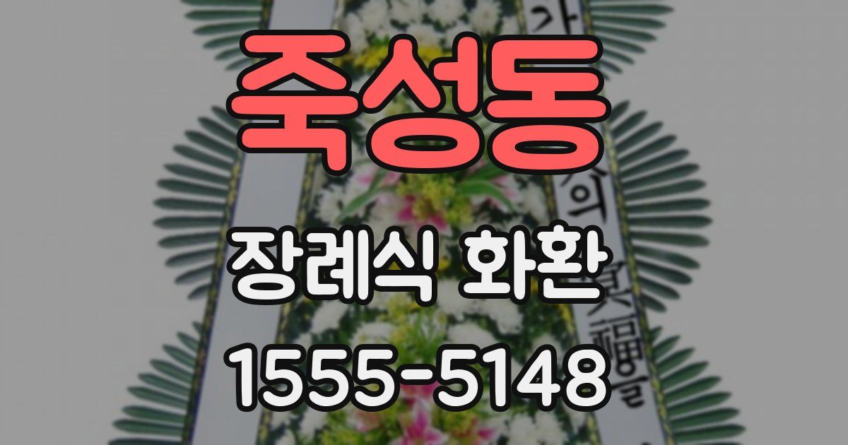 죽성동 장례식 화환