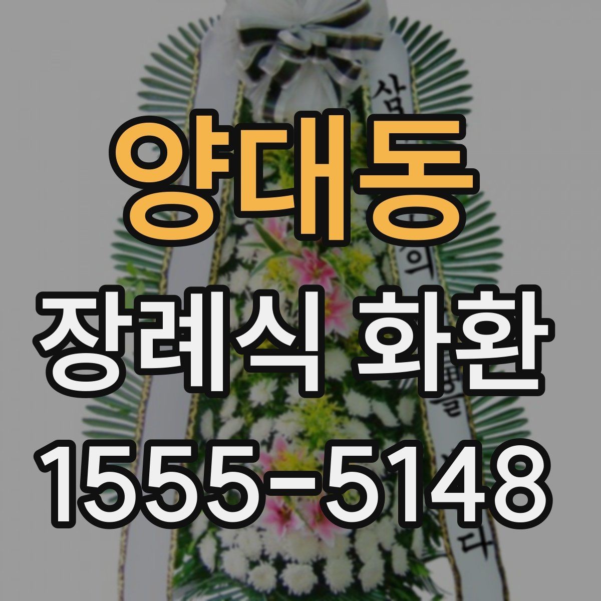 양대동 장례식 화환 보내는 시점과 전달 방식