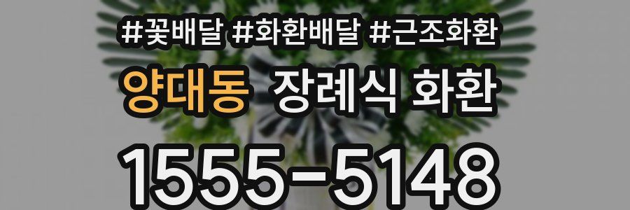 양대동 장례식 화환