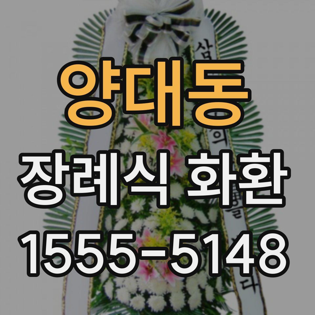 양대동 장례식 화환