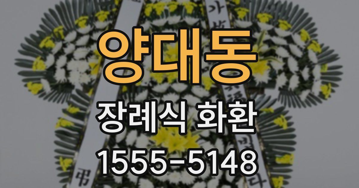 양대동 장례식 화환