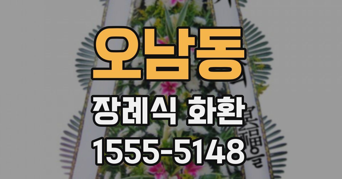 오남동 장례식 화환