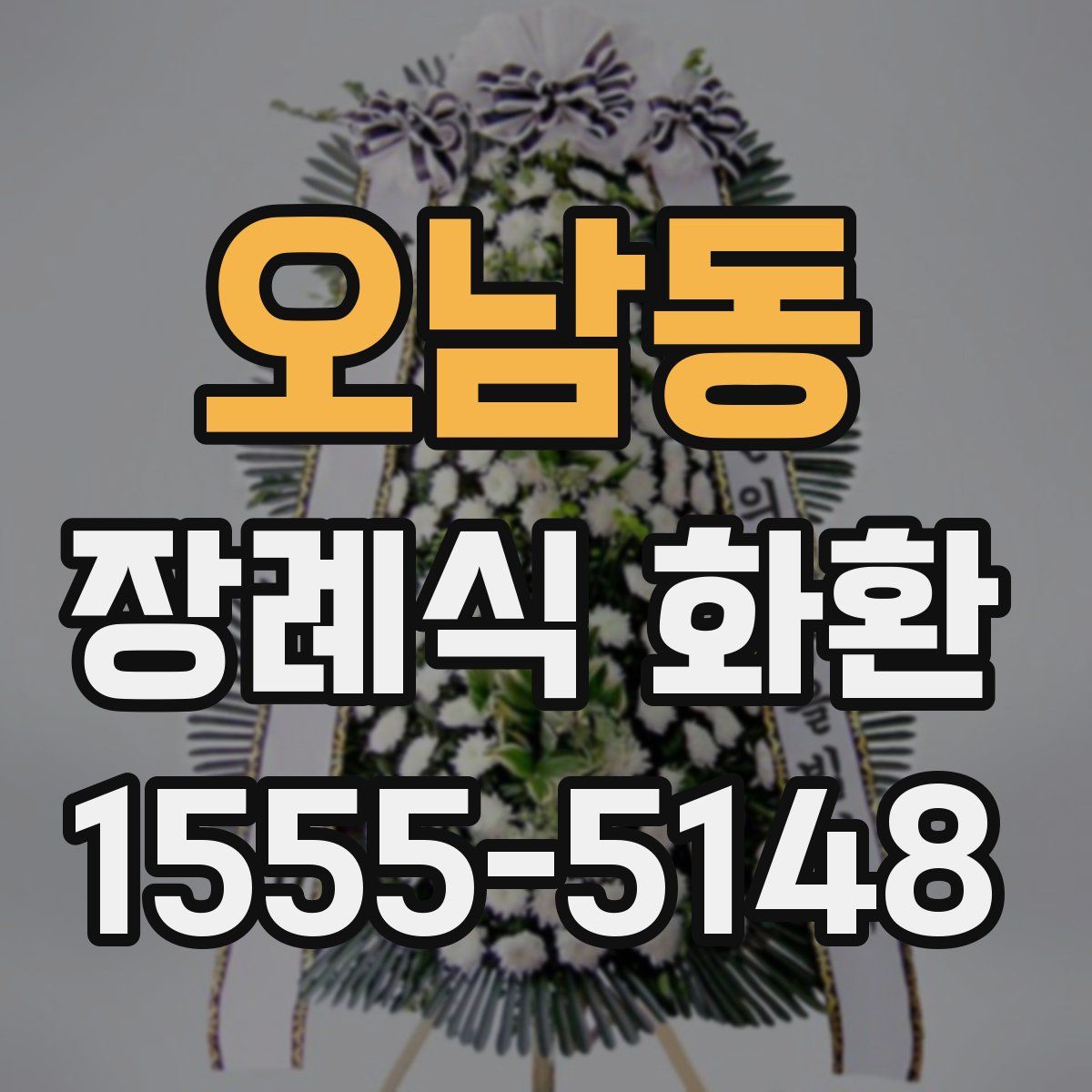 오남동 장례식 화환