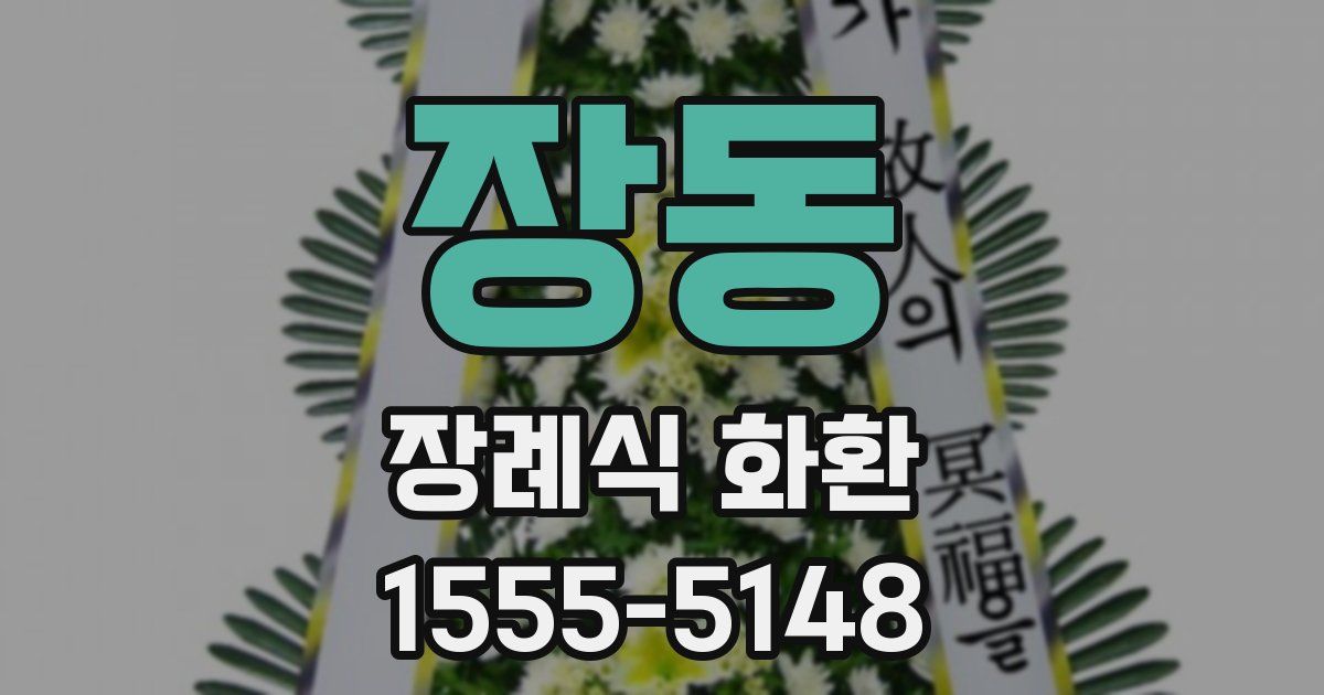 장동 장례식 화환