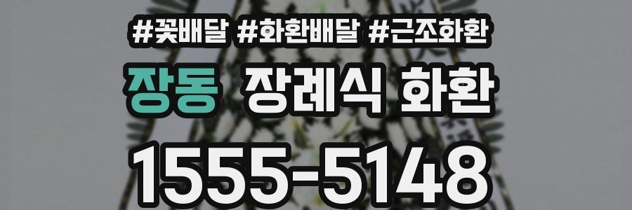 장동 장례식 화환