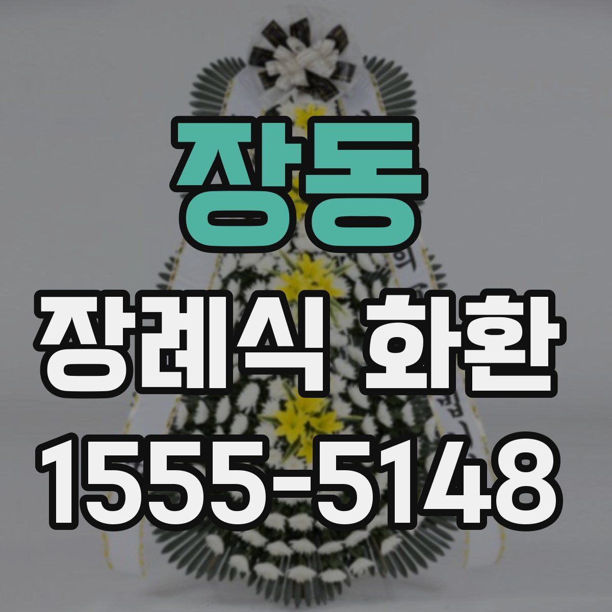 장동 장례식 화환