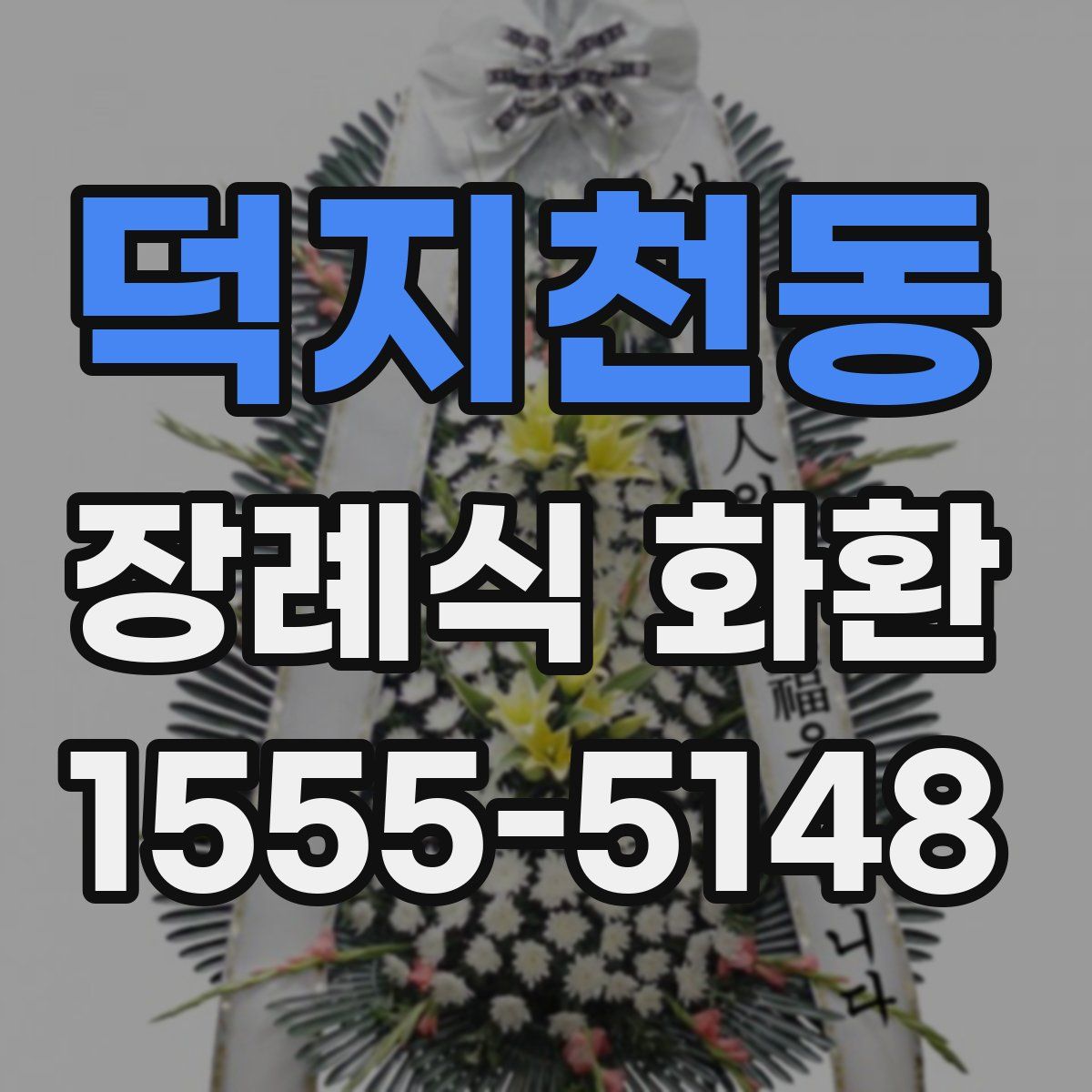 덕지천동 장례식 화환