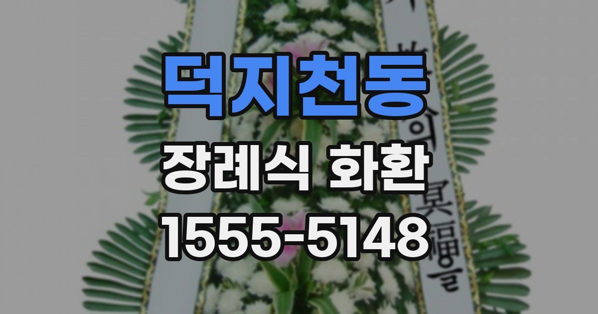 덕지천동 장례식 화환