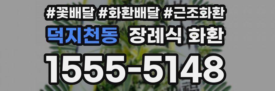 덕지천동 장례식 화환