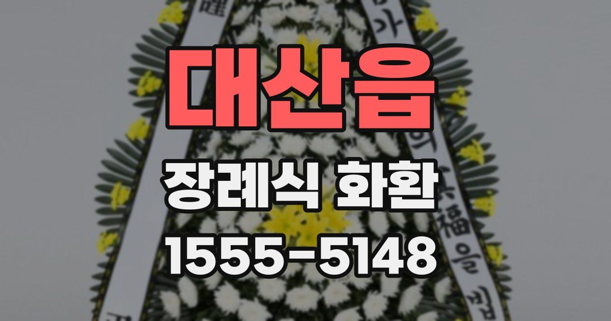 대산읍 장례식 화환