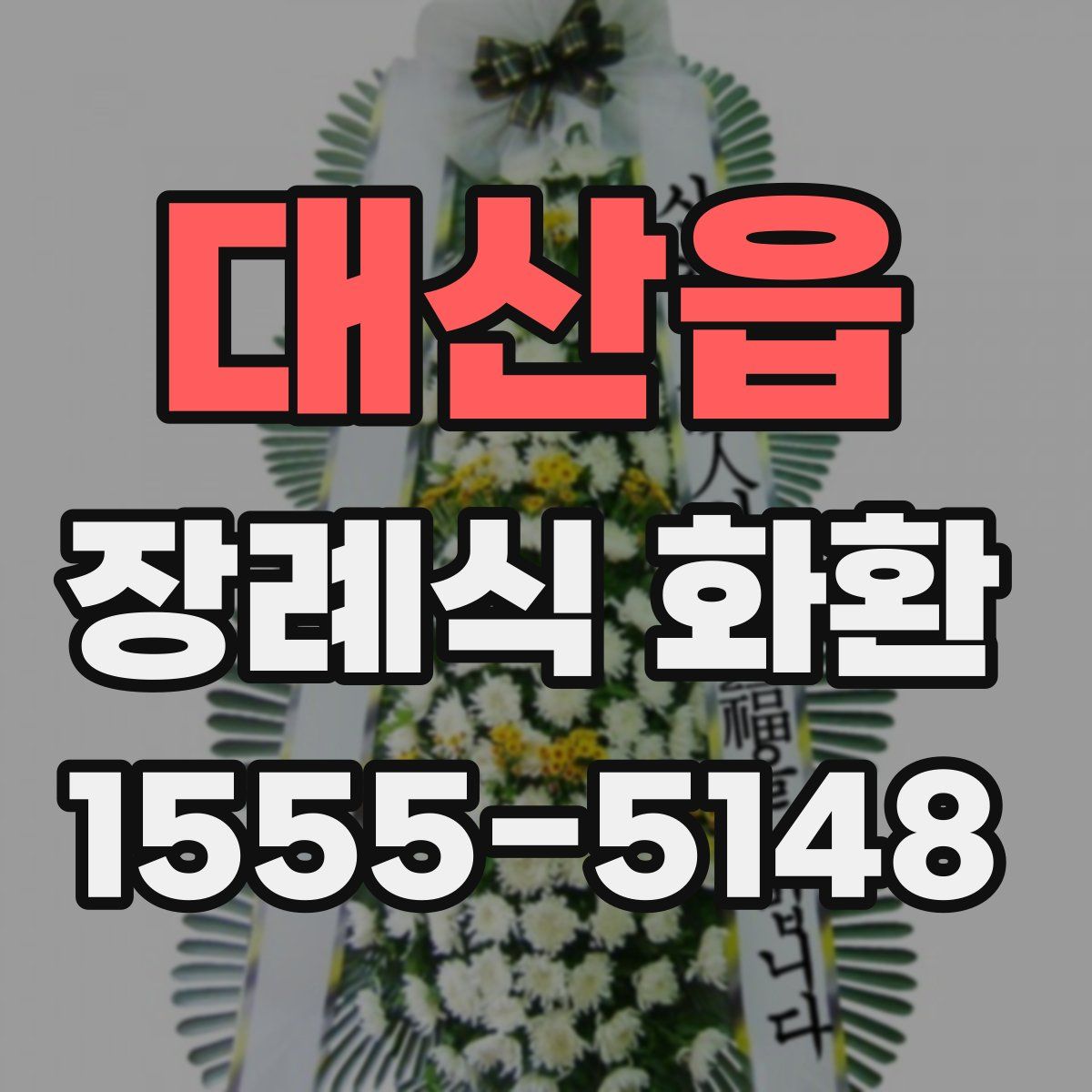 대산읍 장례식 화환