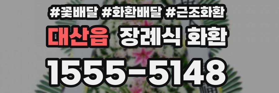 대산읍 장례식 화환