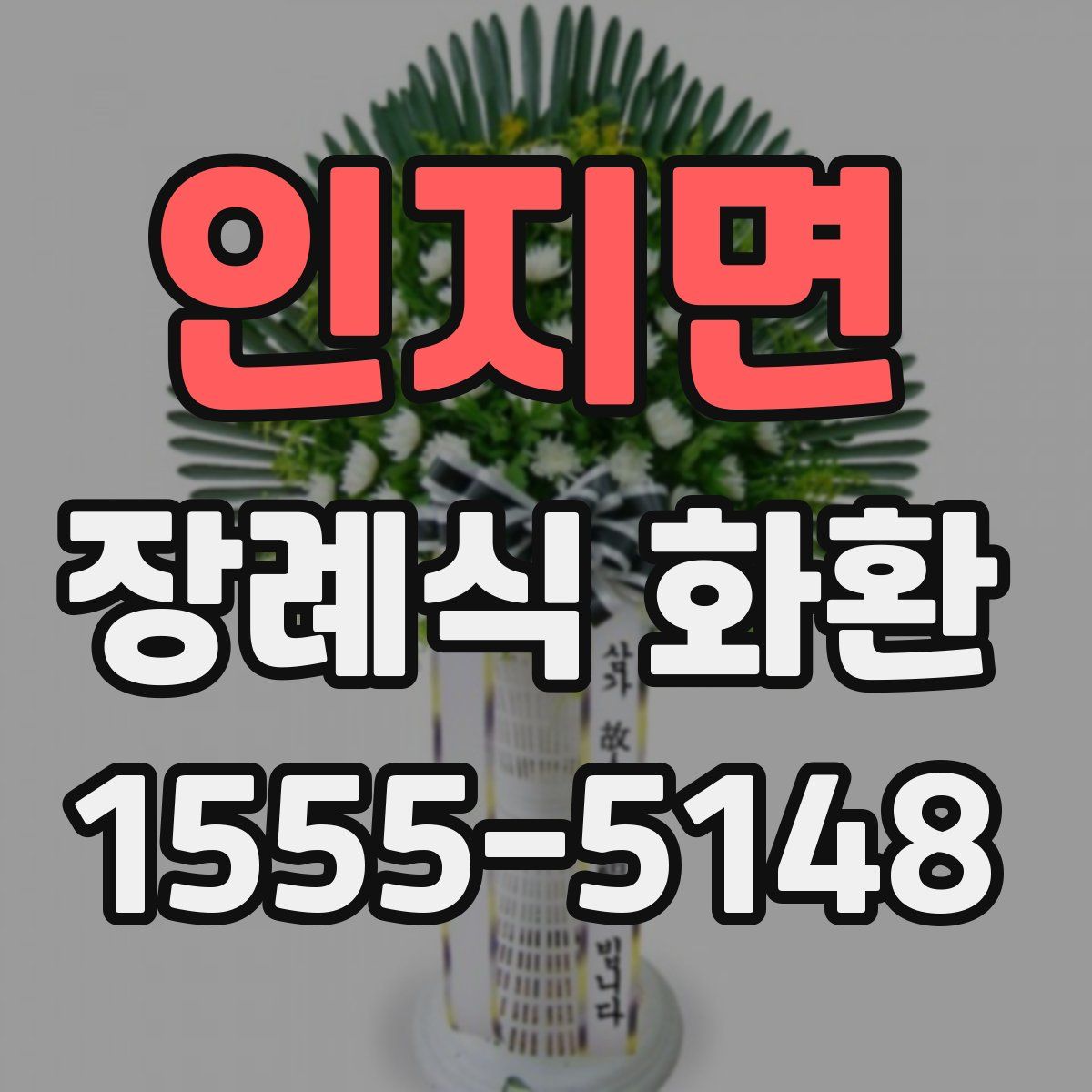 인지면 장례식 화환