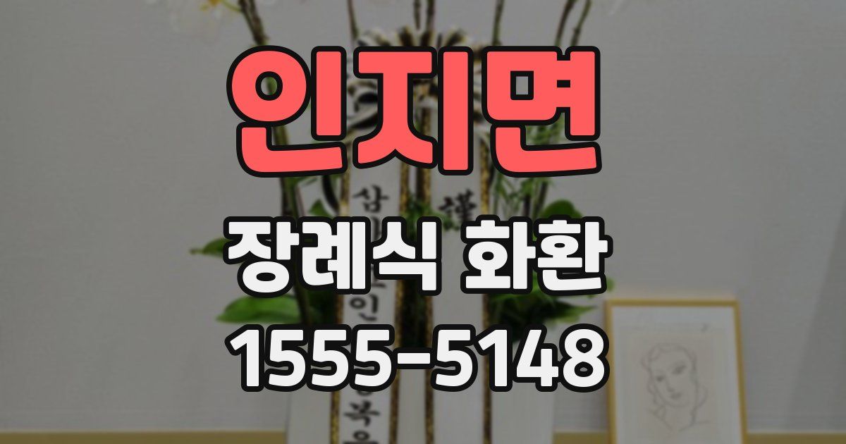 인지면 장례식 화환