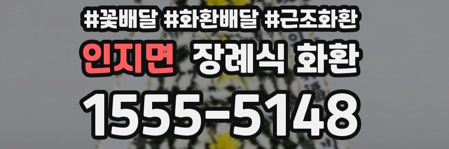 인지면 장례식 화환