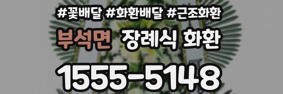 부석면 장례식 화환