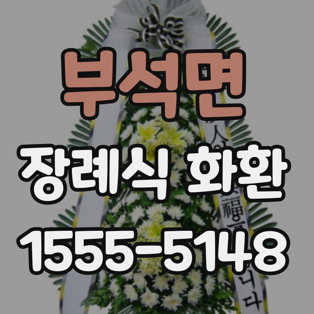 부석면 장례식 화환