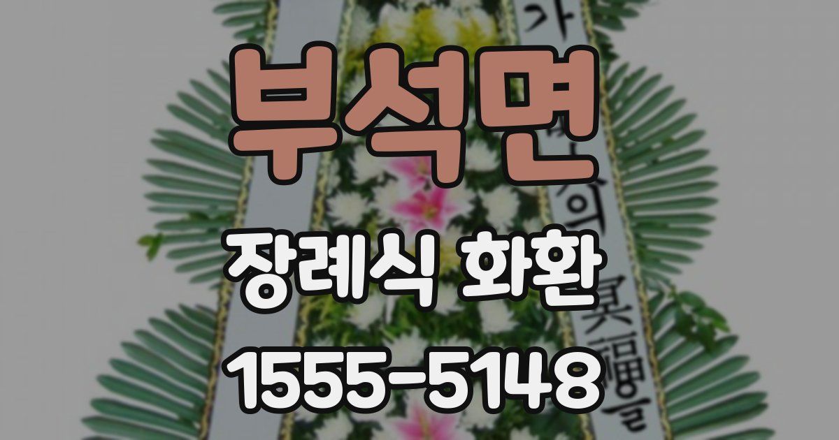 부석면 장례식 화환