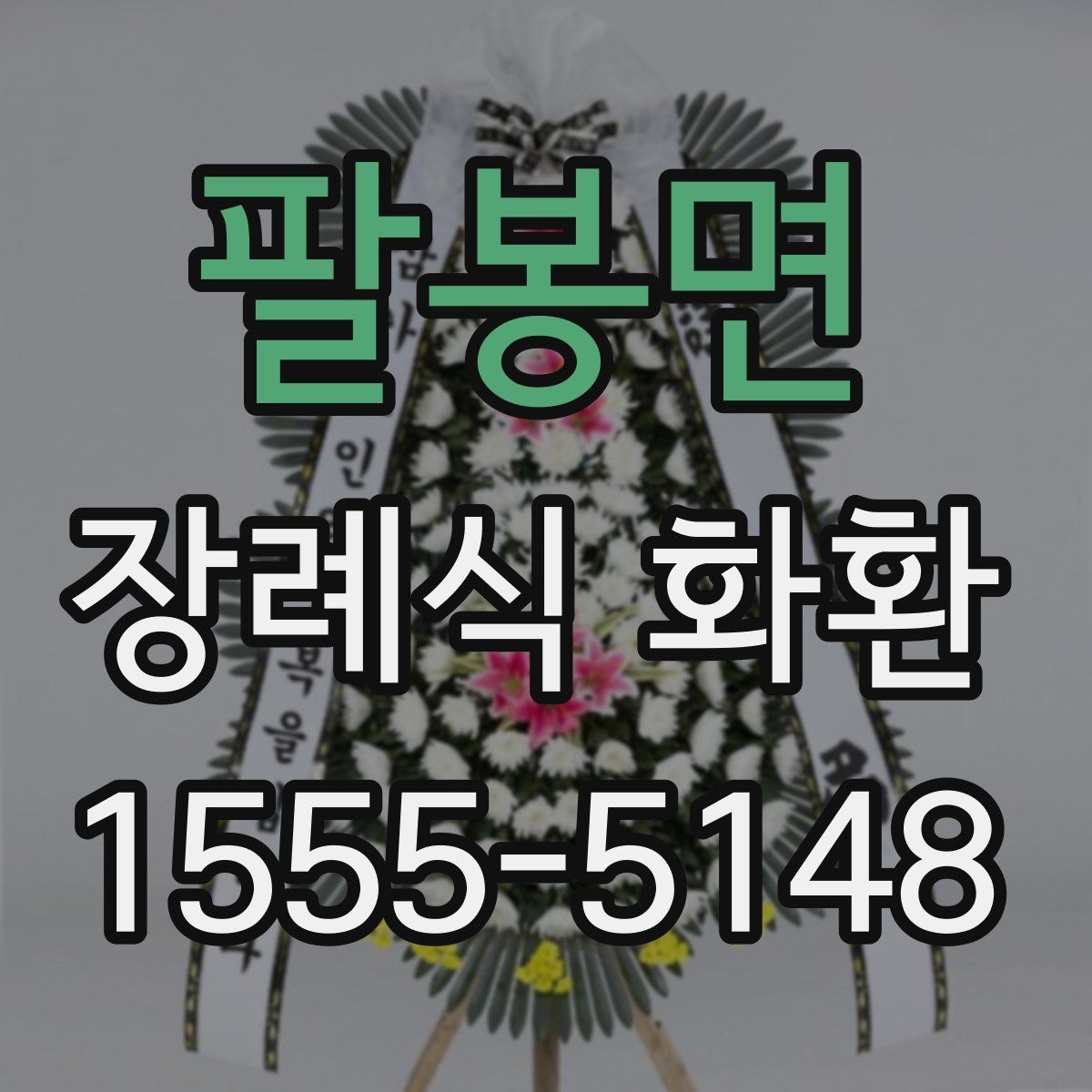 팔봉면 장례식 화환 주문 시 사이즈 선택 기준