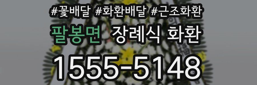 팔봉면 장례식 화환