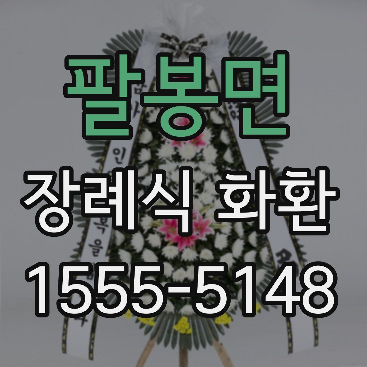 팔봉면 장례식 화환