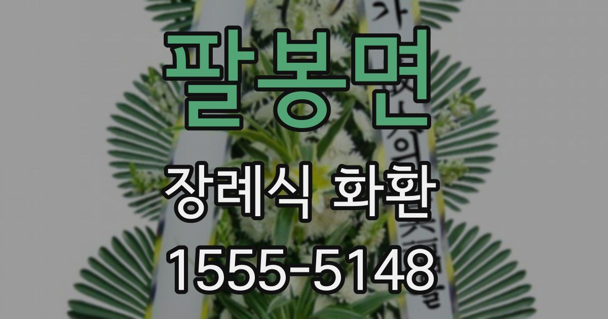 팔봉면 장례식 화환