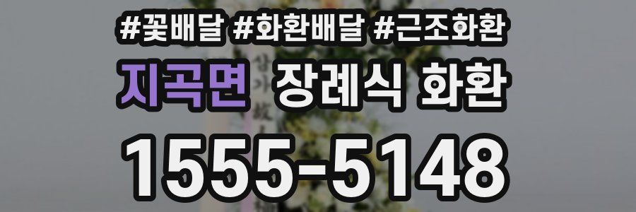 지곡면 장례식 화환