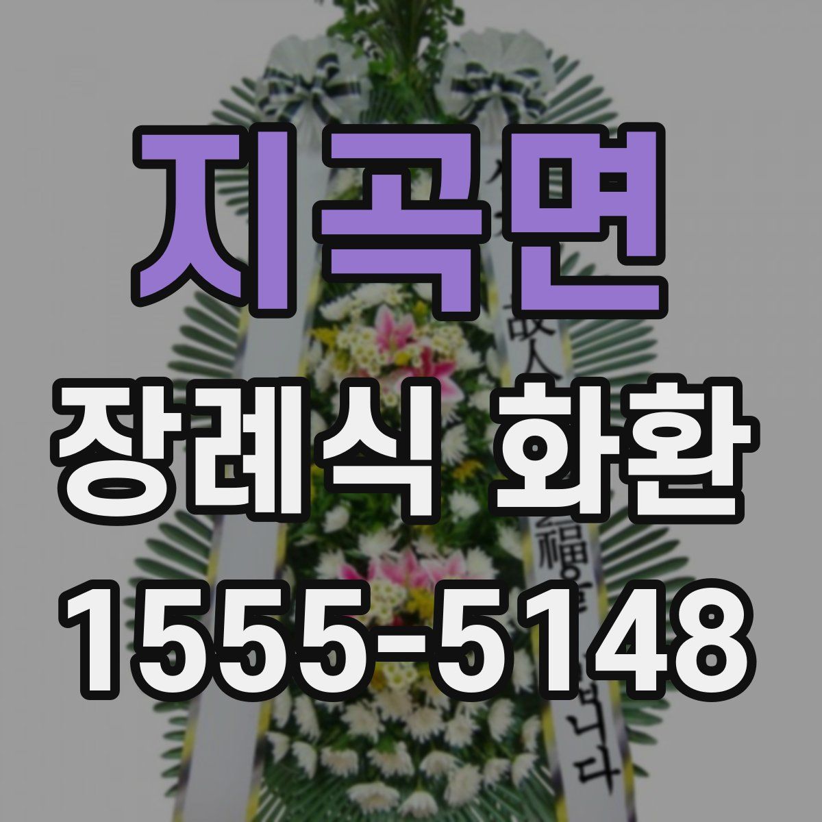 지곡면 장례식 화환