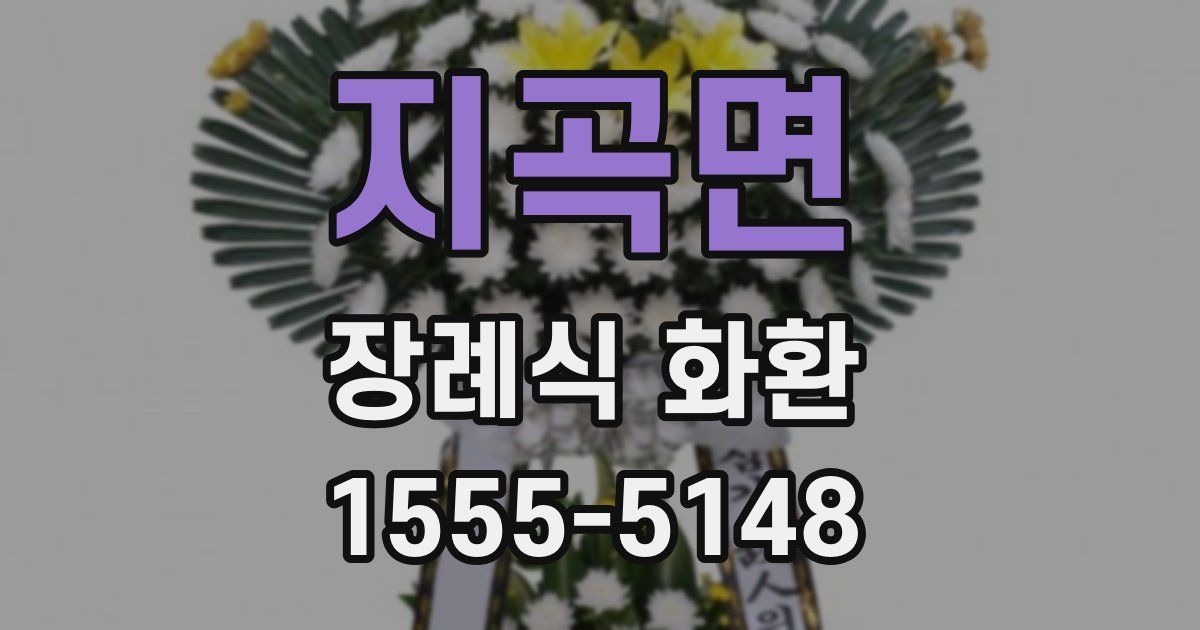 지곡면 장례식 화환