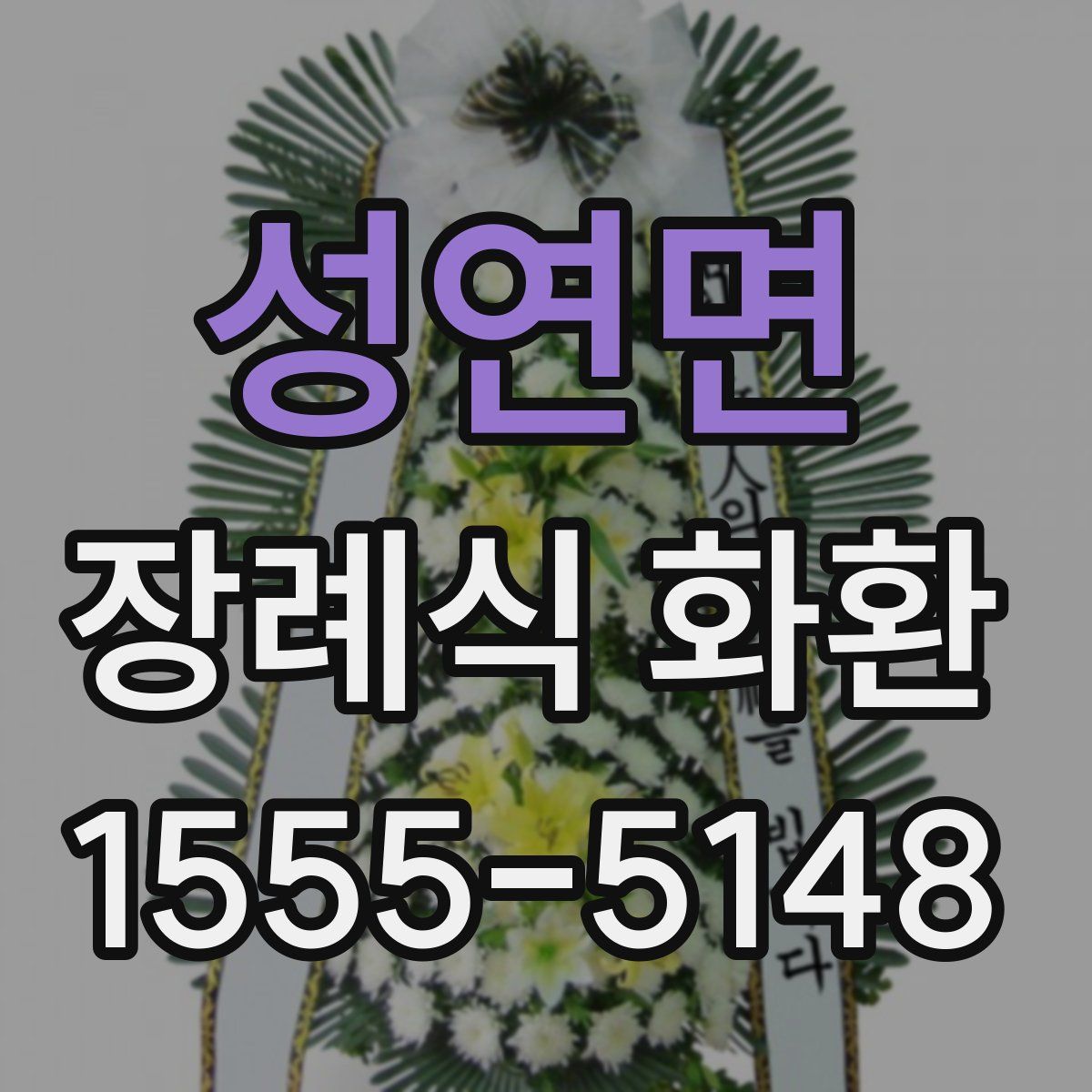 성연면 장례식 화환