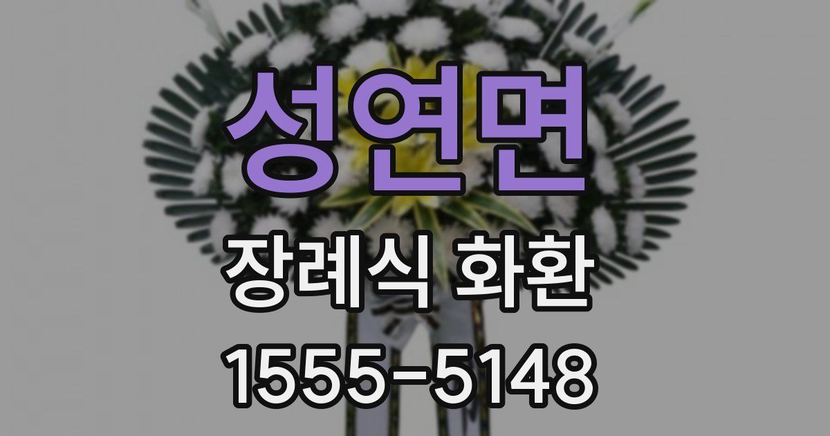 성연면 장례식 화환