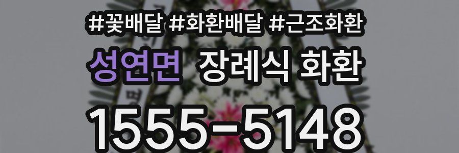 성연면 장례식 화환