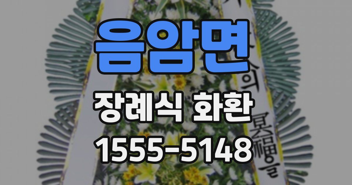 음암면 장례식 화환