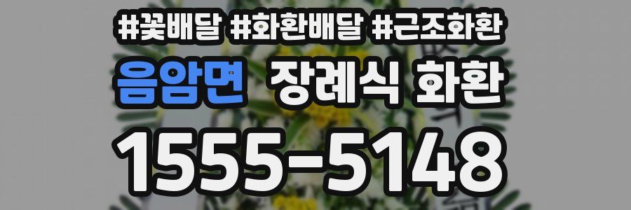 음암면 장례식 화환