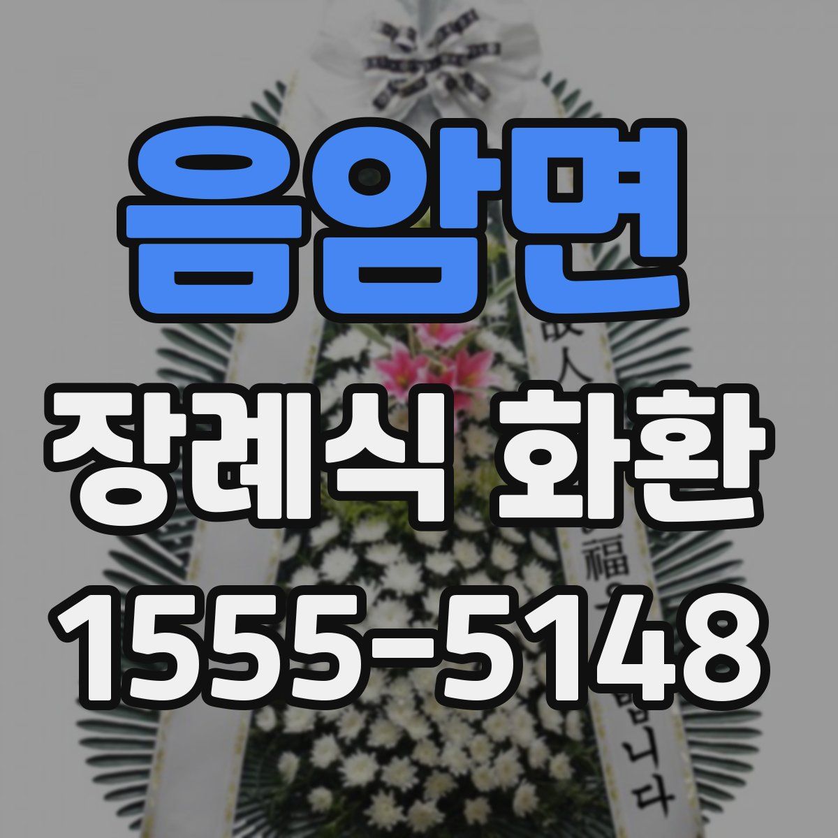 음암면 장례식 화환