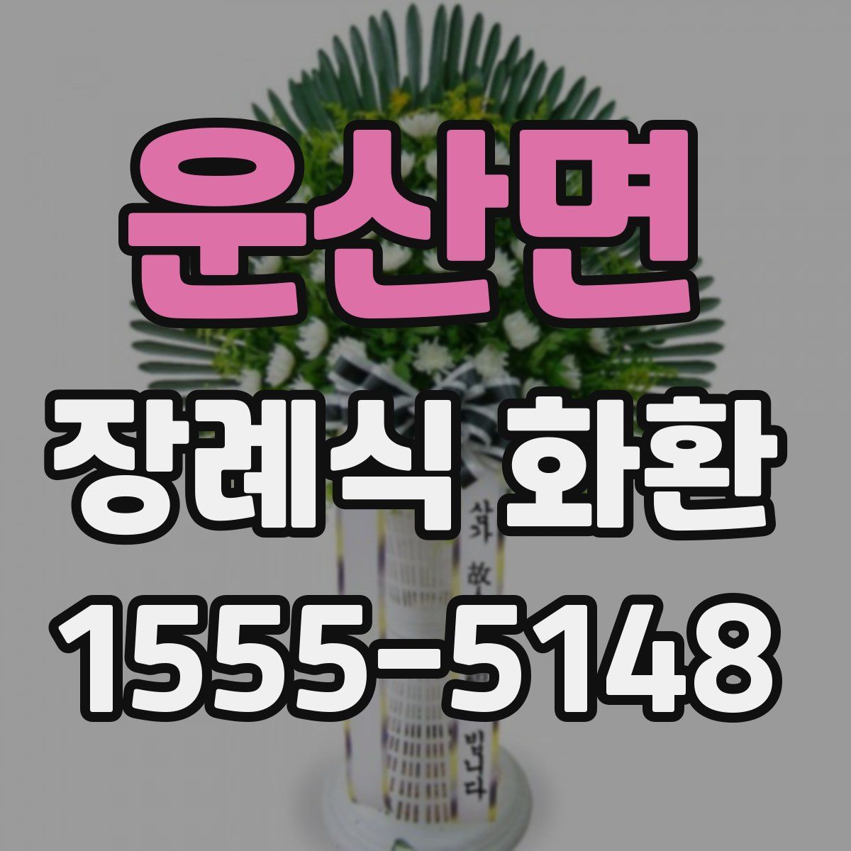 운산면 장례식 화환