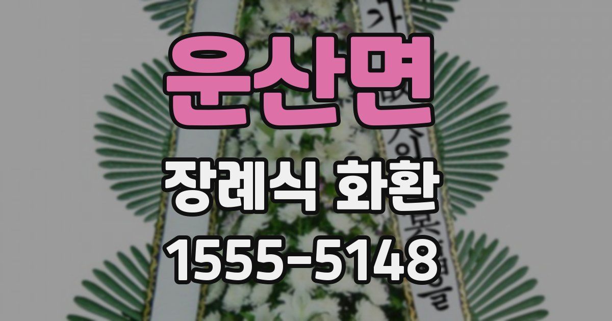 운산면 장례식 화환