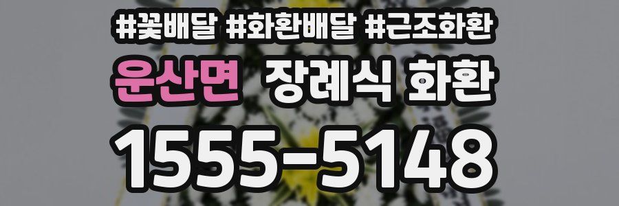 운산면 장례식 화환