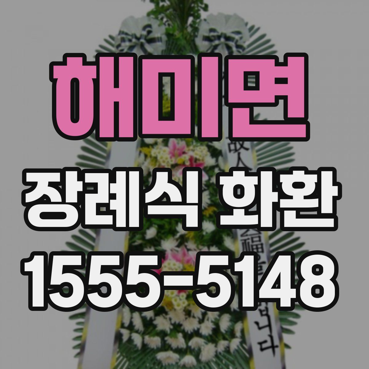 해미면 장례식 화환